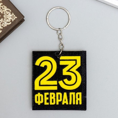EVA key "February 23" 5.5x6 cm