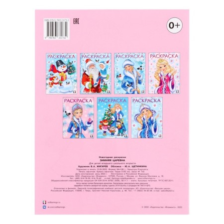 New Year. Coloring "Winter Princess", 16 p.-1