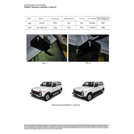 BMW-Style threshold "Rival, Lada 4x4 1993-N.V., with fasteners, D180al.6004.1-4