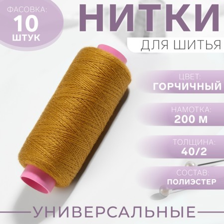 Threads 40/2, 200 m, mustard color No. 137