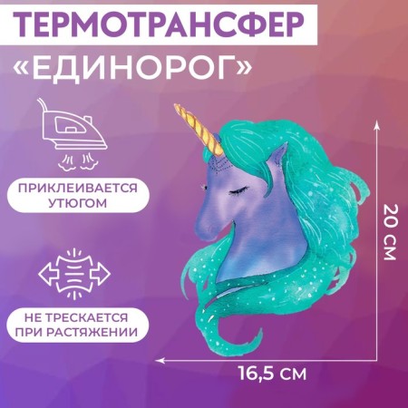 Thermalrotransfer "Unicorn", 16.5 × 20 cm