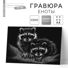 Гравюра «Еноты» с металлическим эффектом «серебро» А4