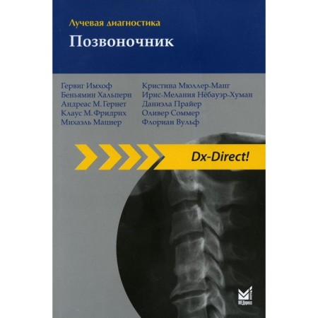 Radiation diagnostics. Spine. 3rd edition. IMHOF G.