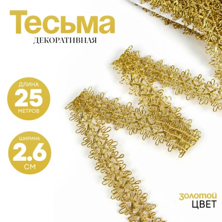 Braid color gold, width 2.6 cm, in packaging 25 meters
