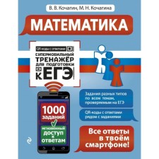 Mathematics. Supermobile simulator to prepare for the exam. Kochagin V.V., Kochagin M.N.