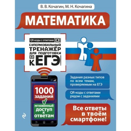 Mathematics. Supermobile simulator to prepare for the exam. Kochagin V.V., Kochagin M.N.