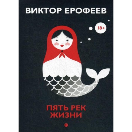 Five rivers of life: Collection. Erofeev V.