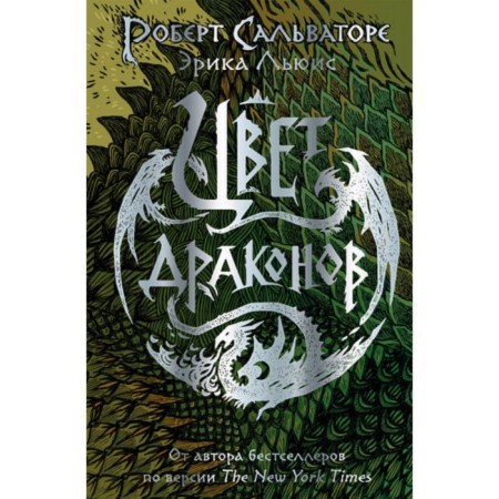 Цвет драконов. Сальваторе Р., Льюис Э.