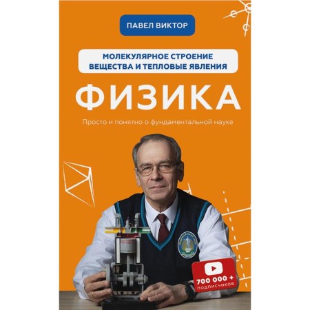 Physics. The molecular structure of the substance and thermal phenomena. Pavel V.