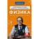 Physics. The molecular structure of the substance and thermal phenomena. Pavel V.