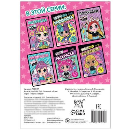 Coloring "Wow Girls. Stylish image ”, A5 format, 12 p.-3