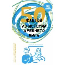 50 фактов из истории Древнего мира. Дубровский А.