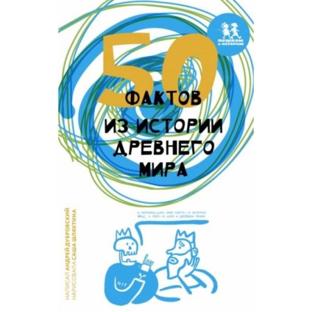 50 facts from the history of the ancient world. Dubrovsky A.