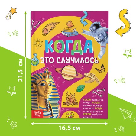 Children's Encyclopedia in solid binding “When it happened”, 64 p.-2