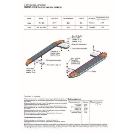 Premium threshold "Rival, LADA 4x4 1993-N.V., with fasteners, A128alp.6004.1-5