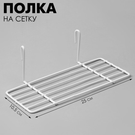 Shelf on a grid, 25 × 10.5 × 8 cm, white color