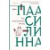 Forest of hanged foxes. Paasilinna A.