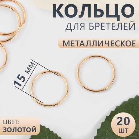 Step ring, metal, 15 mm, 20 pcs, gold color