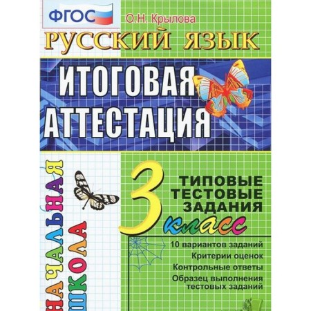 Tests. GEF. Russian language. Typical test tasks grade 3. Krylova O. N.