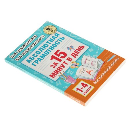 “Absolute literacy in 15 minutes, grades 1-4”, Patkorova O. V., Nefyodova E.A.-1