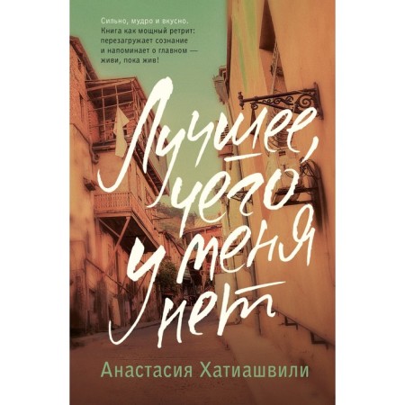 Лучшее, чего у меня нет. Хатиашвили А.А.