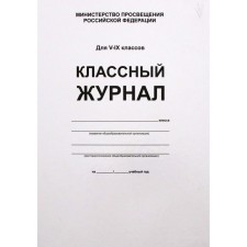 Классный журнал. офсет. белый. Твёрдый, 5-9 класс
