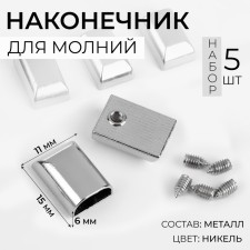 Tips for lightning, 11 mm, 15 × 11 × 6 mm, 5 pcs, Nickel color