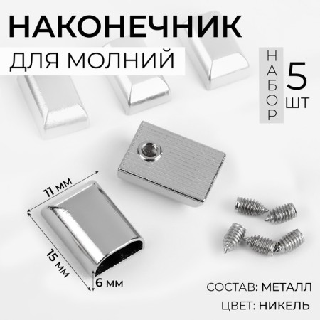 Tips for lightning, 11 mm, 15 × 11 × 6 mm, 5 pcs, Nickel color
