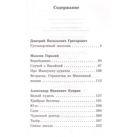 Гуттаперчевый мальчик. Рассказы русских писателей для детей-1