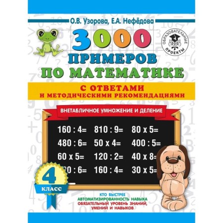3000 examples in mathematics. 4th grade. Extra -table multiplication and division. Uzorova O.V., Nefyodova E.A.