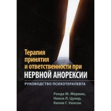 Терапия принятия и ответственности при нервной анорексии. Мервин Р.М., Цукер Н.Л.