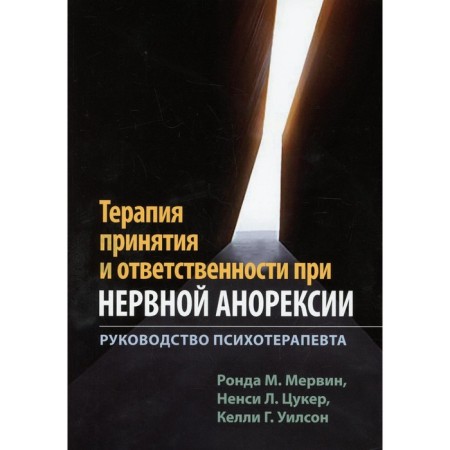 Therapy for acceptance and responsibility with anorexia nervous. Mervin R.M., Tsucker N.L.