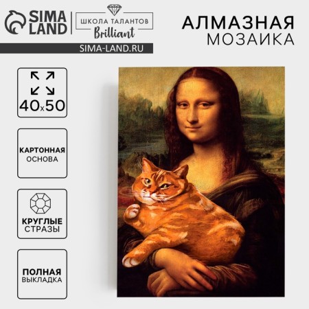 Diamond mosaic with a complete filling on the canvas "Mona Lisa with a Cat", 40 x 50 cm