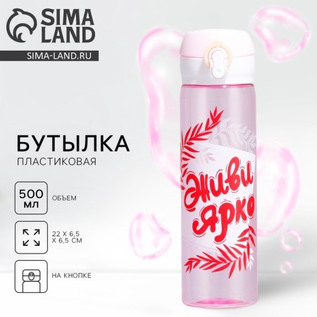 Water bottle "Live bright", 500 ml