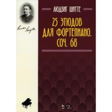 25 этюдов для фортепиано. Соч. 68. Ноты. 5-е издание, стереотипное. Шитте Л.