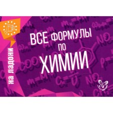 Directory. All formulas in chemistry. Sokolov D.I.