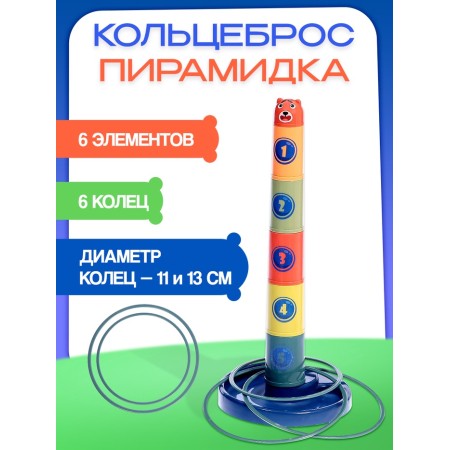 Кольцеброс "Зверек", игра 2 в 1