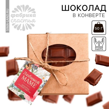 Milk chocolate "Beloved Mom" ​​in an envelope with Schildik, 50 g.