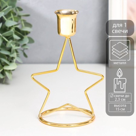 Summary Metal for 1 candle "Star" d-2-2.3 cm gold 10.5x7.5x15 cm