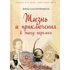 Жизнь и приключения в эпоху перемен. Кривошеев В.Д.