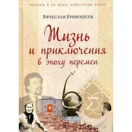 Life and adventure in the era of change. Krivosheev V.D.