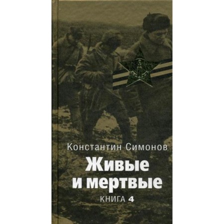 Living and dead: Roman. In 5 books. Book 4. Simonov K.M.