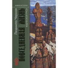 Повседневная жизнь языческой Руси. Черная Л.