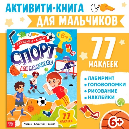 Activati ​​- a book with stickers "Sports for boys"
