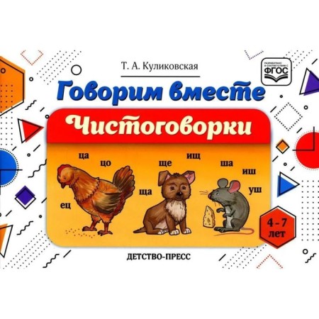 We say together. Purery 4-7 years old. GEF. Kulikovskaya T.
