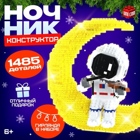 Designer "Cosmos", nightlight, 1,485 parts