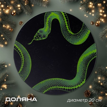 Board cutting New Year's Dula "Symbol of the Year 2025", D = 20 cm, glass, with a pattern, black