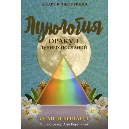 Lunology. Oracle of moon messages. 48 cards + instruction. Boland J.