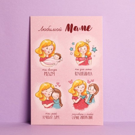 Postcard "Beloved Mom", a sorceress, 12 × 18 cm-1