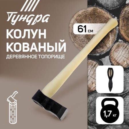 Calun forged tundra, wooden ax, 1.7 kg